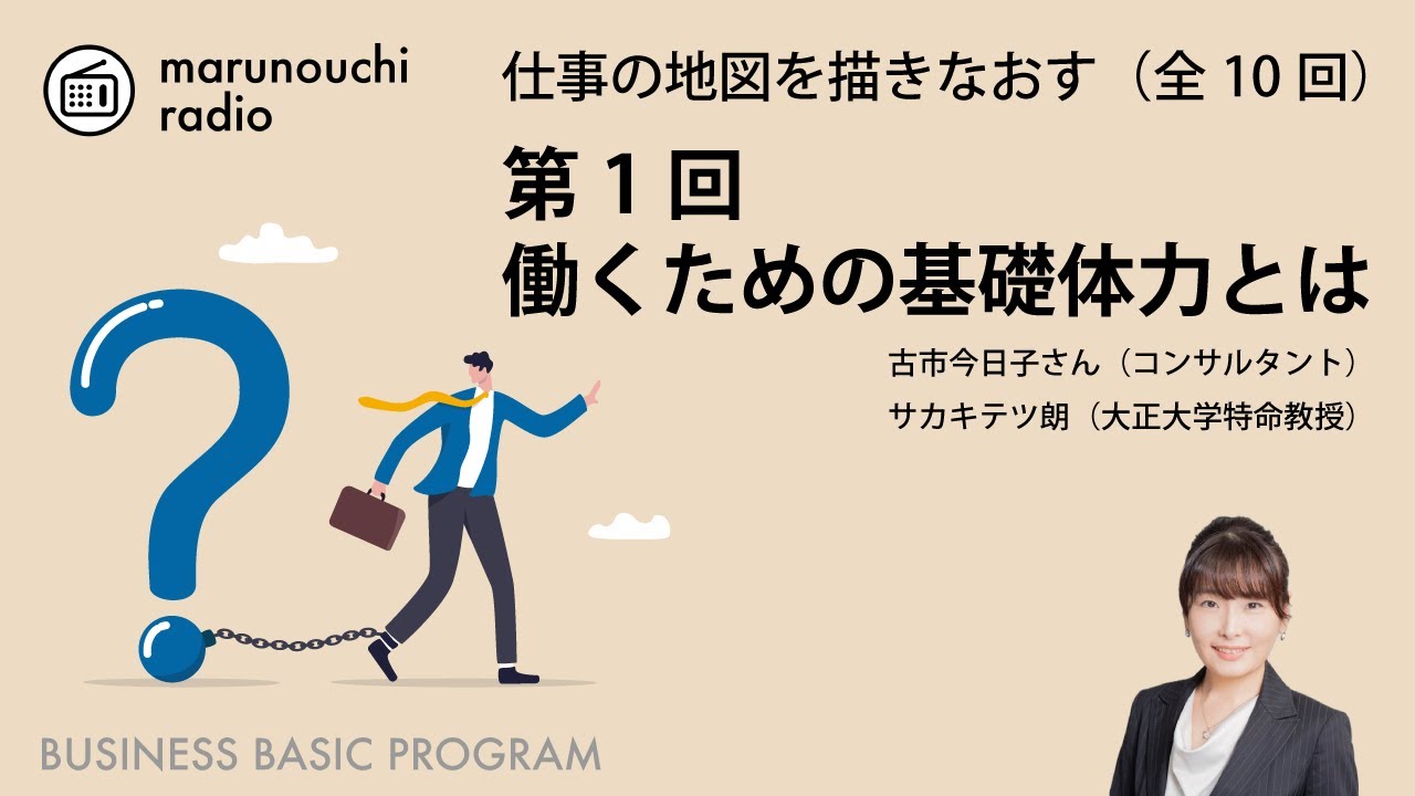 働くための基礎体力とは｜仕事の地図を描きなおす_ 01｜丸の内ラジオ