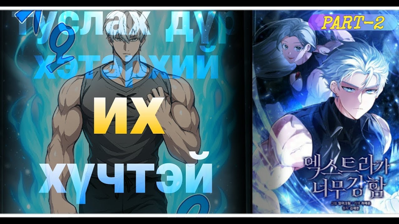 ӨӨРИЙН УНШСАН ЕРТӨНЦӨД ХАМГИЙН ХҮЧТЭЙ | PART 1