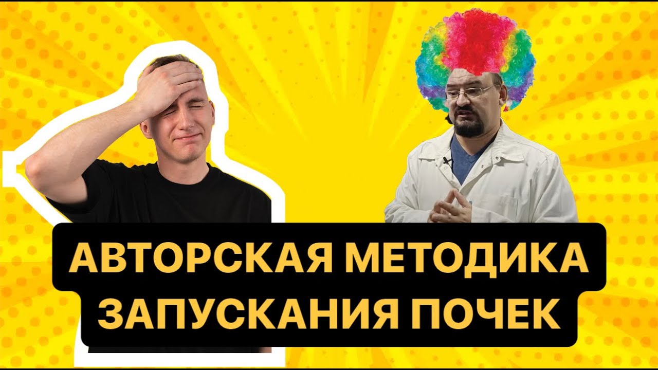 Как уйти от гемодиализа? Обзор авторской методики