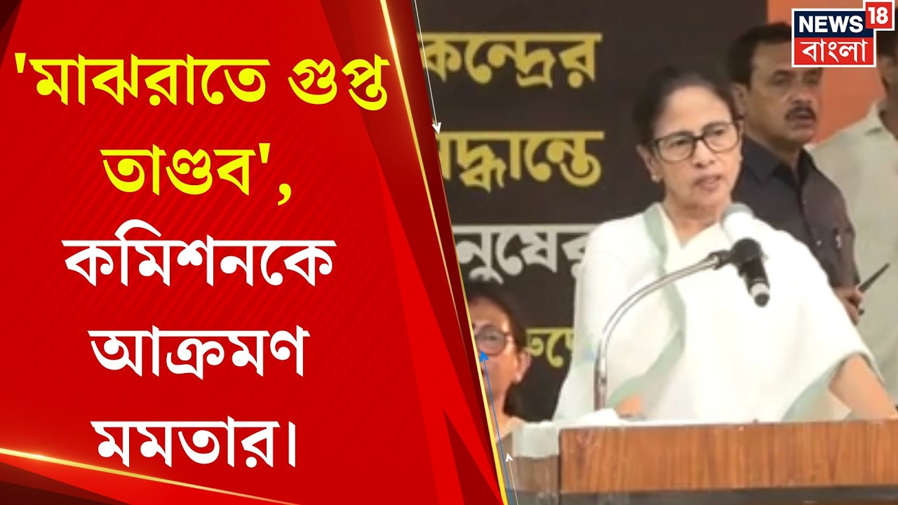 Mamata Banerjee Rally | মধ্যরাতে প্রশাসনে ঝড়! মুখ্যসচিব-স্বরাষ্ট্রসচিব বদলে চড়া সুর মমতার