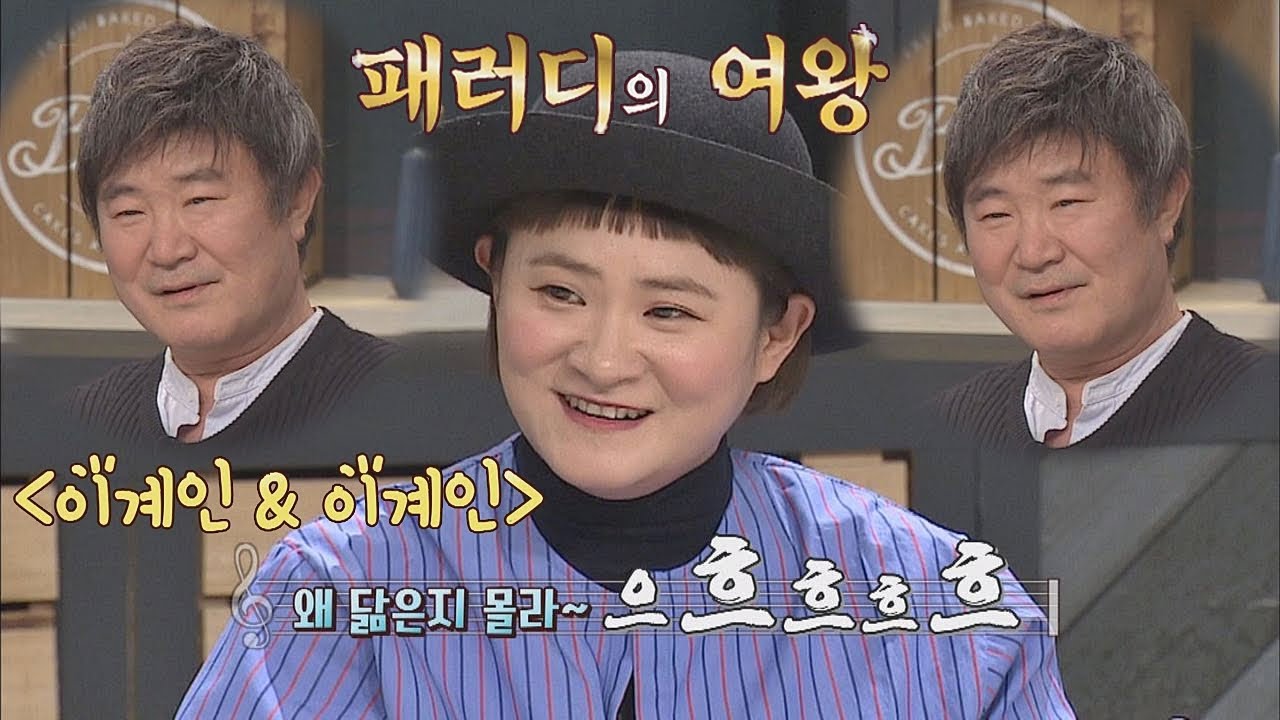 '패러디 여왕' 김신영이 개사한 '이계인&이계인' 모팔모ver.(ㅋㅋ) 냉장고를 부탁해 167회