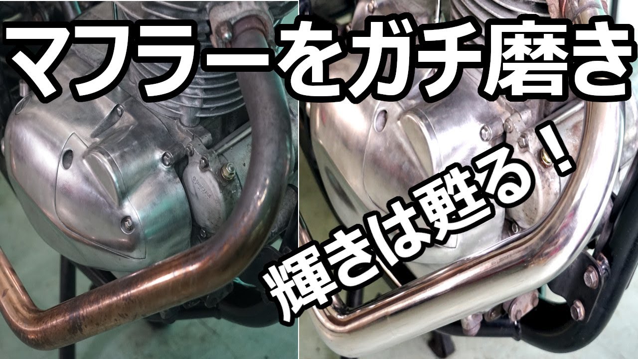 マフラー磨き！エストレヤのマフラー磨くよ！