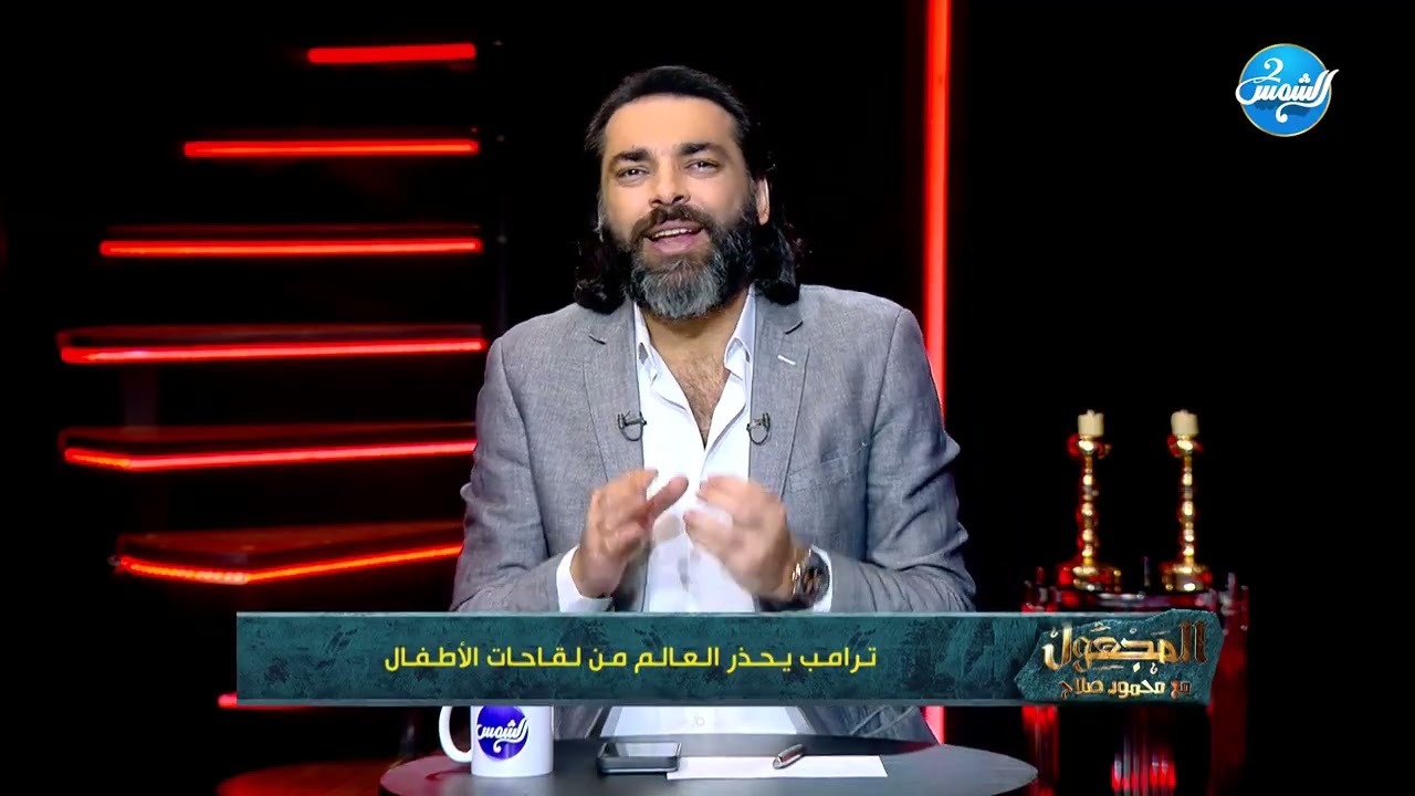 المجهول مع محمود صلاح || الحلقة الكاملة ||26-9-2025