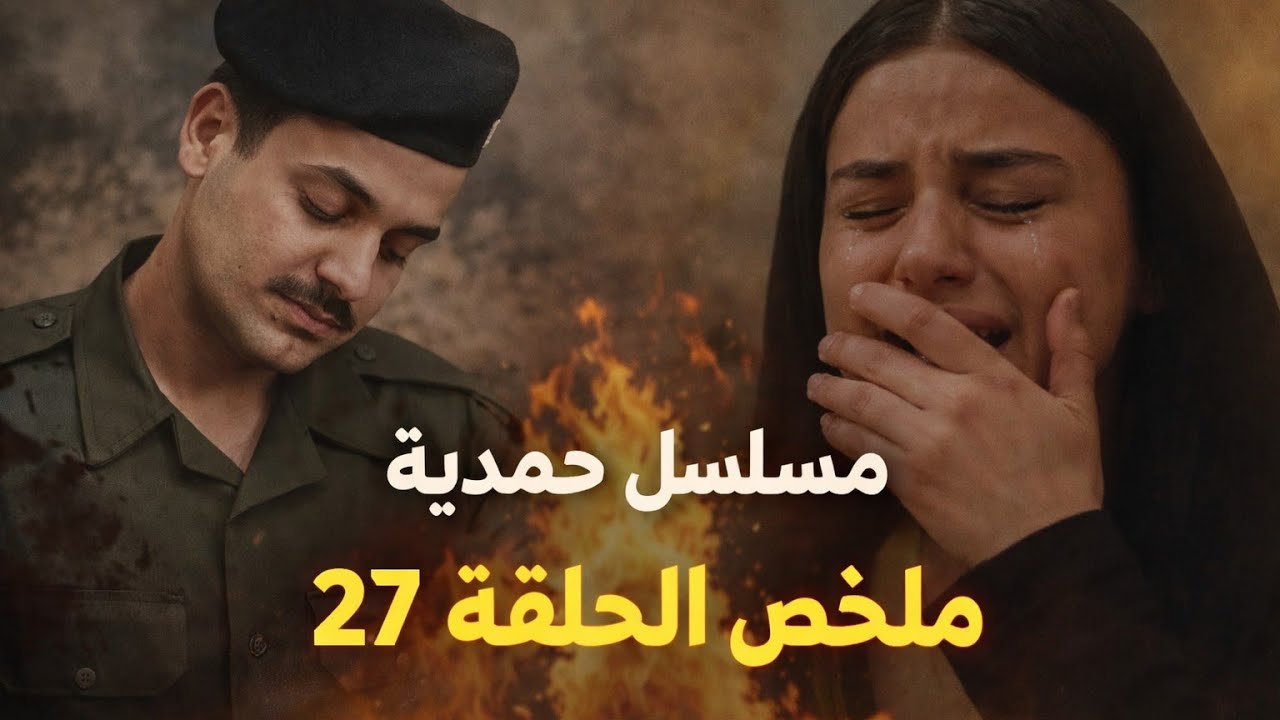 مسلسل حمدية ملخص الحلقة 27 | استشـ ـ ــهاد كريم واحداث نارية ومشوقة وضياع فريدة والخال 