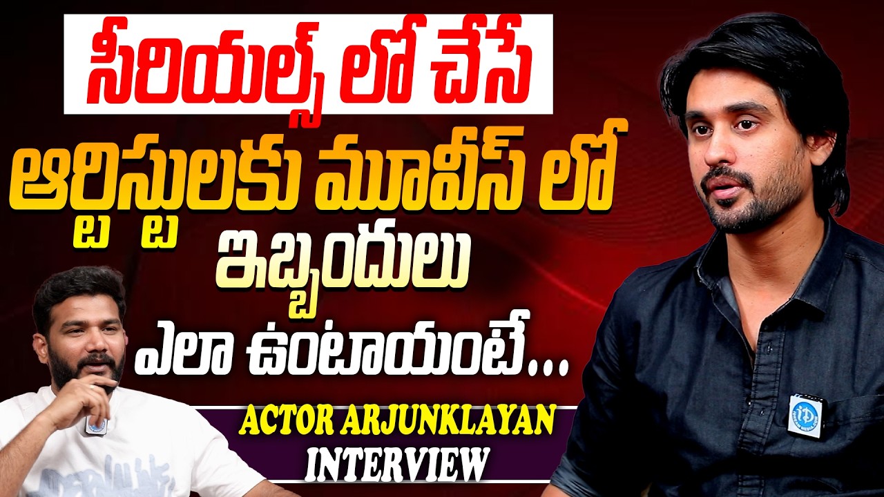 Serial Actor Arjun Kalyan Latest Interview | Actor Ajun Kalyan Shocking Comments#ArjunKalyan #Idream