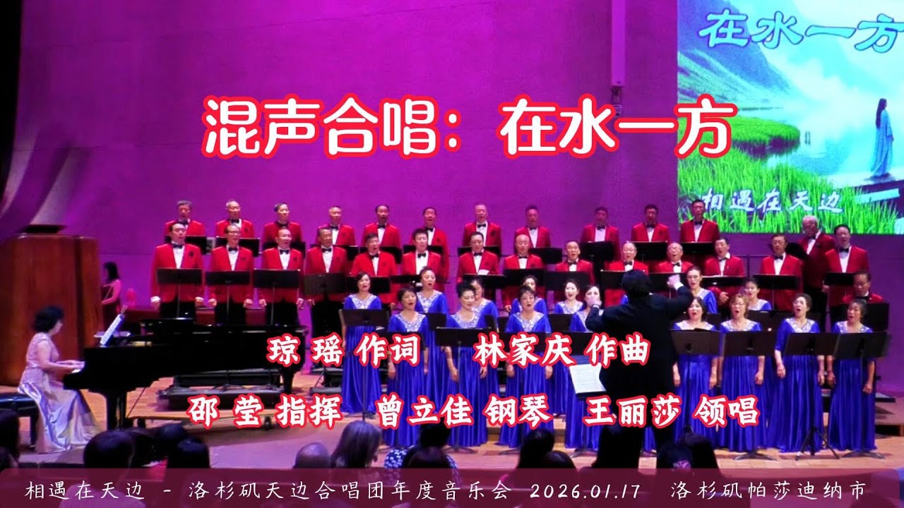 混声合唱：在水一方 | 琼 瑶 作词，林家庆 作曲，邵 莹 指挥，曾立佳 钢琴，王丽莎 领唱 | 洛杉矶天边合唱团年度音乐会 （2026.01.17）
