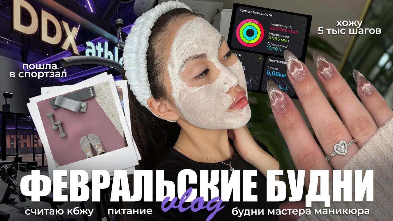 vlog: пошла в зал DDX | считаю КБЖУ🥗🥑| будни мастера маникюра | хожу 5 тыс шагов💪🏻
