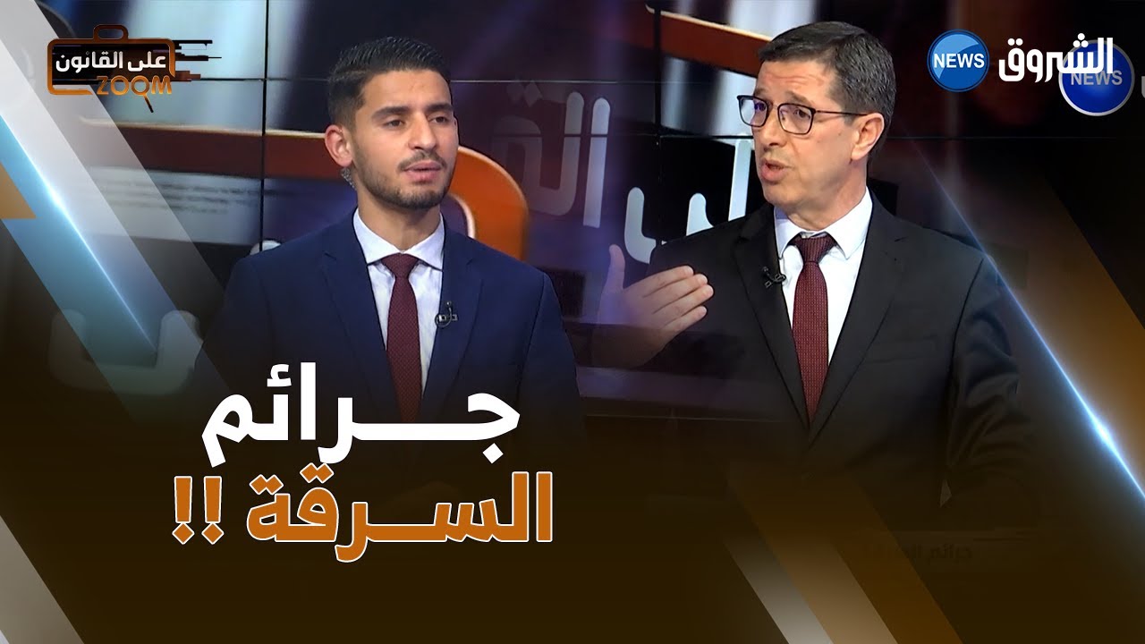 زووم على القانون ⚖️ | جـــرائم السرقة .. أي آليات للردع والحماية !!