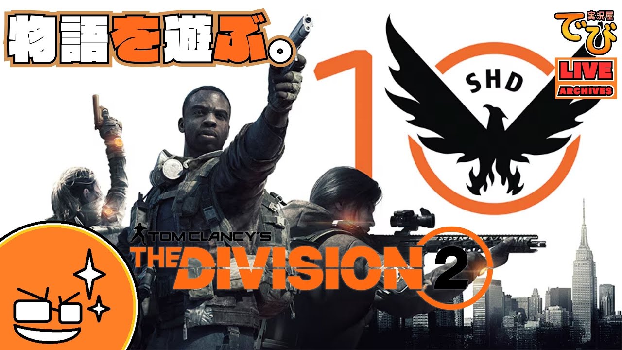 【10周年】でびのthe DIVISION2（ディビジョン2）【実況屋でび】