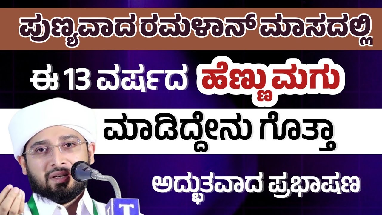 ಪುಣ್ಯವಾದ ರಮಳಾನ್‌ ಮಾಸದಲ್ಲಿ ಈ 13 ವರ್ಷದ ಹೆಣ್ಣು ಮಗು ಮಾಡಿದ್ದೇನು ಗೊತ್ತಾ ಅದ್ಭುತವಾದ ಪ್ರಭಾಷಣ