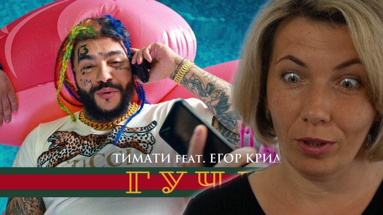 Мама Туся смотрит Тимати feat. Егор Крид - Гучи