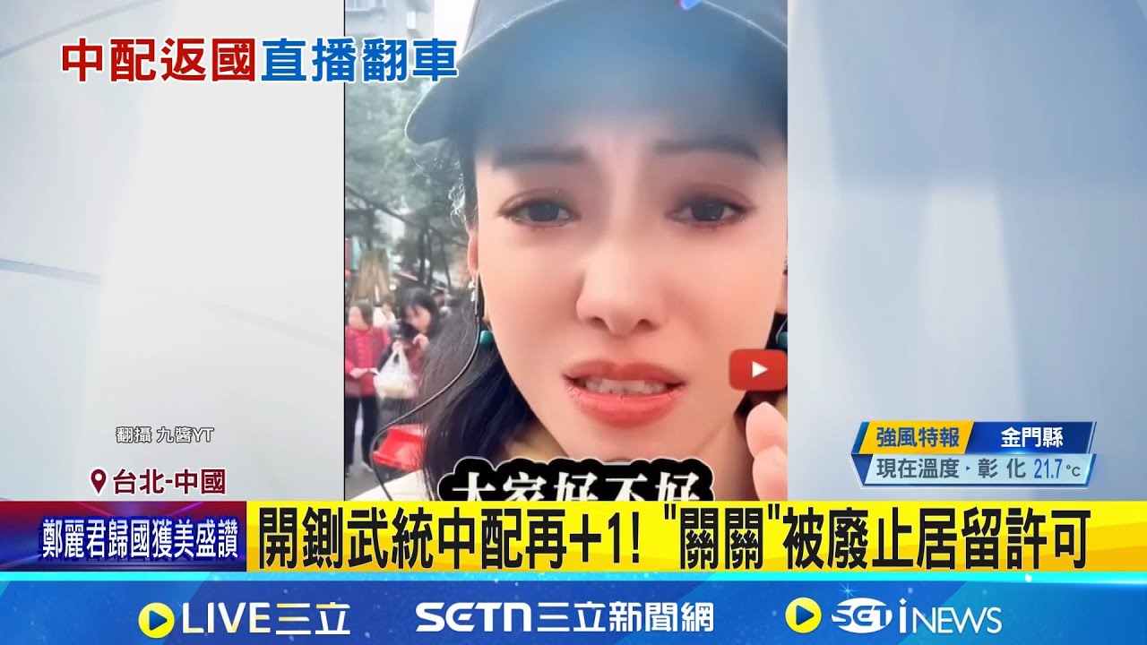 中配恩綺當街遭公安帶走秒慫嚇哭 開鍘武統中配再+1! 