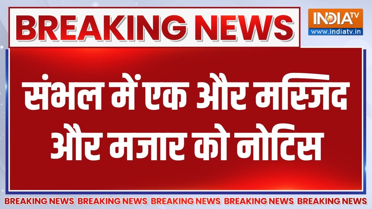 Breaking News : संभल में एक और मस्जिद और मजार को नोटिस | Sambhal Mazaar Bulldozer Action