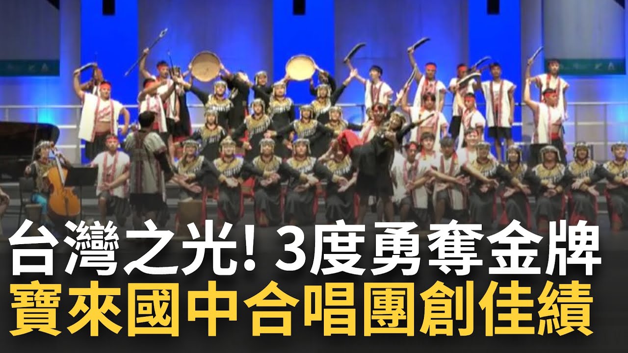 【訪問完整】台灣之光! 寶來國中合唱團 3度奪世界合唱大賽金牌 國內成衣企業.立委贊助福爾摩沙衣 寶來學生:在寒冷的紐西蘭感到溫暖｜【焦點要聞】20240716｜三立iNEWS