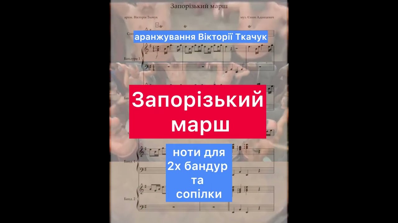 Запорізький марш - ноти для 2х бандур і сопілки #бандура #сопілка #ноти #флейта