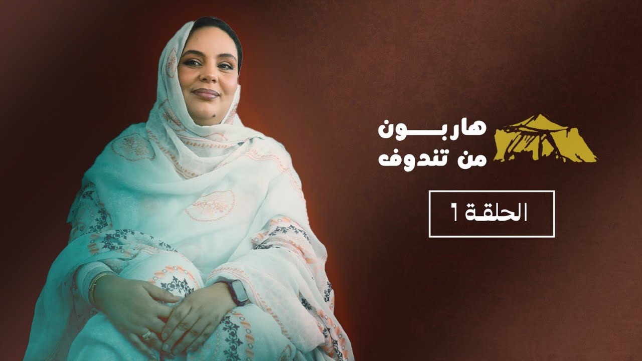هاربون من تندوف..  عائشة: ولدت في المخيم وطفولتي كانت جحي.ما بسبب البوليساريو ولهذا عدت للوطن