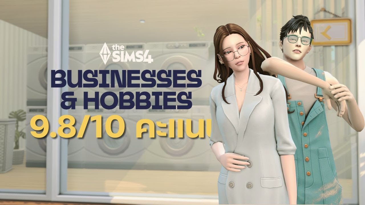 แพ็คใหม่มีอะไรบ้าง? น่าเล่นไหม?  : Businesses & Hobbies │ The Sims 4 (Sponsored by EA)