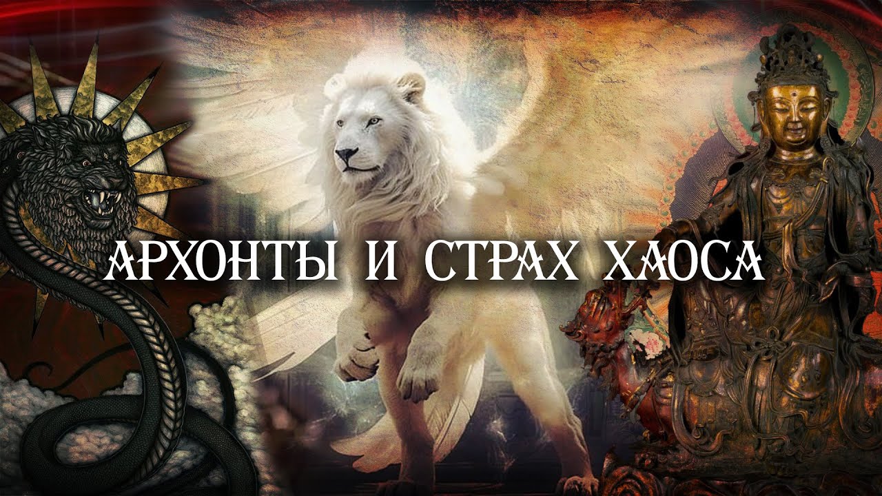 Архонты и страх хаоса