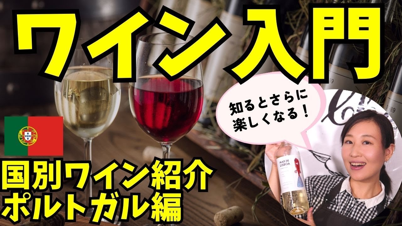 【プロが教えるワイン入門】ポルトガルワインを知ろう！【国別ワイン紹介】ソムリエおすすめワイン｜お手頃ワイン｜ワイン初心者さんにも！家飲みに！