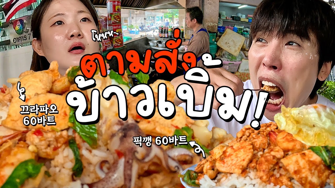 มาสองตุยสอง คุ้มแบบคุ้มจัด ไม่เบิ้มไม่ต้องมา!!ㅣโมโหหิว ep.12