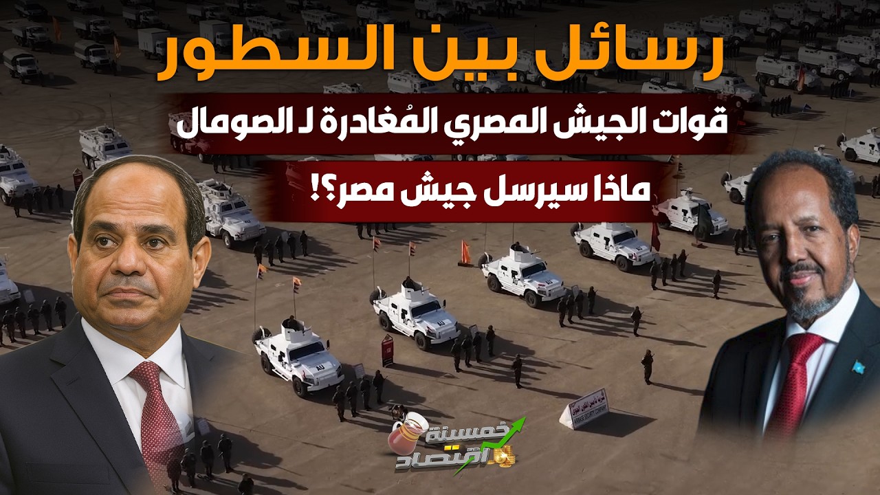 رسائل بين السطور..قوات الجيش المصري المُغادرة لـ الصومال.. ماذا سيرسل جيش مصر؟!