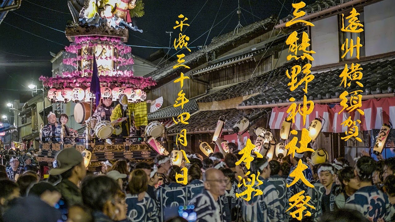 2018/4/8 遠州横須賀 三熊野神社大祭 「本楽」 ４K