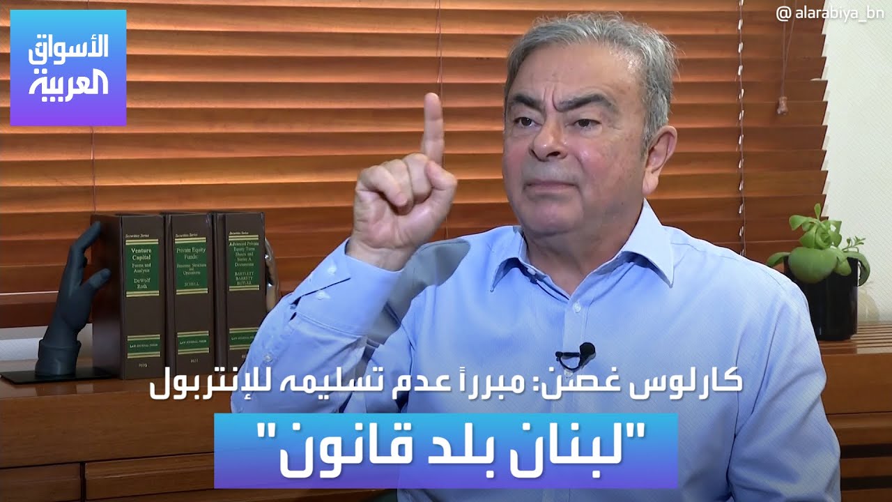 بماذا صرّح كارلوس غصن بعد أن رفع دعوى ضد شركة نيسان أمام القضاء اللبناني؟