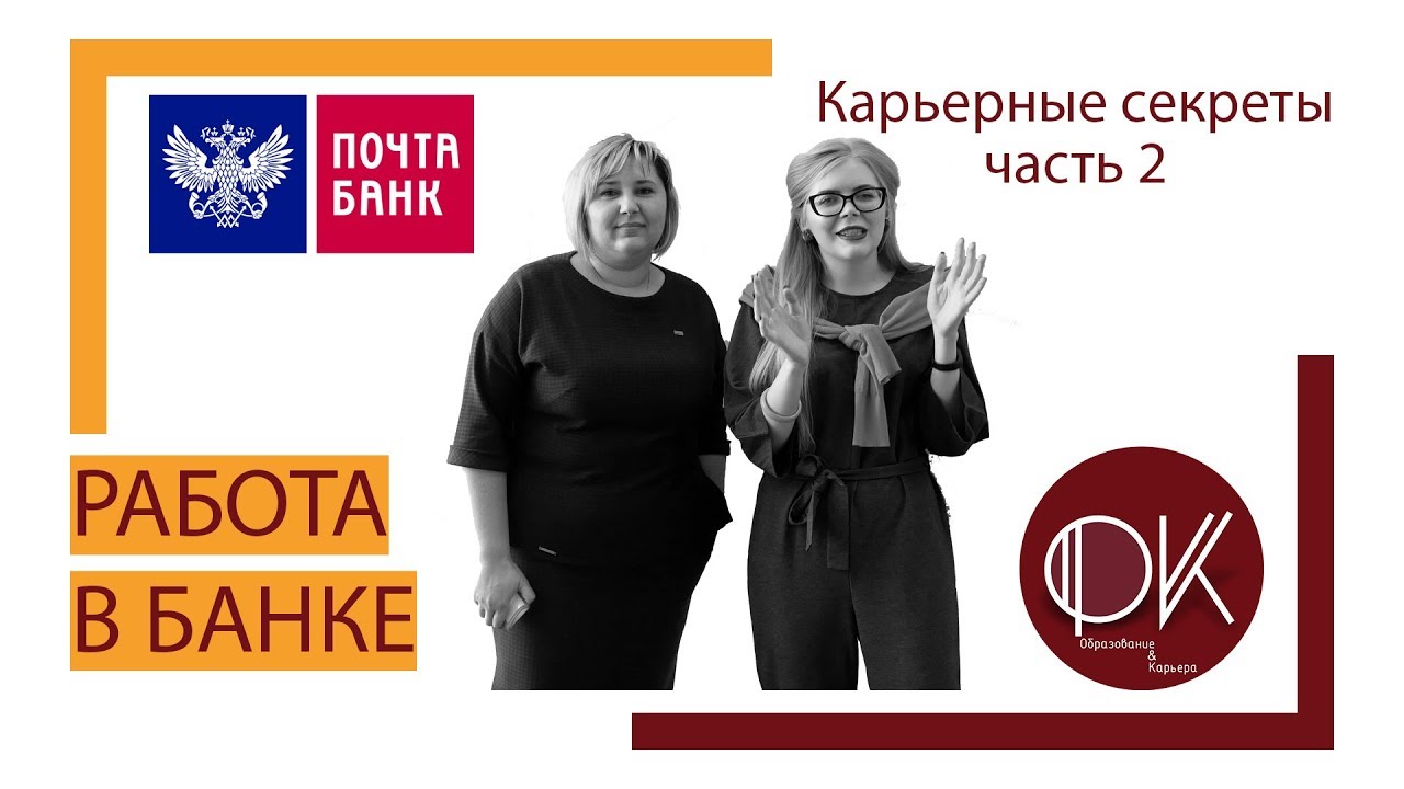 Работа в банке. Карьерные секреты. Часть 2