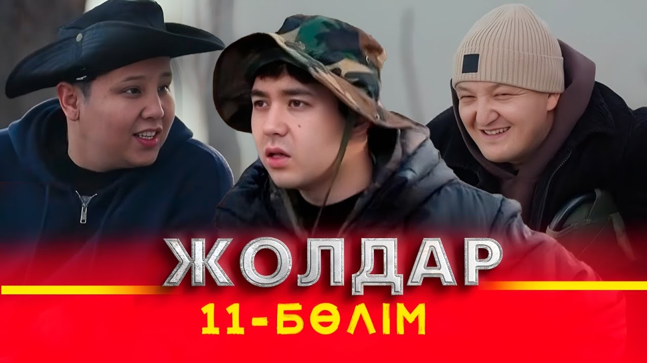 Тұсаукесер! «Жолдар» телехикаясы. 11-бөлім