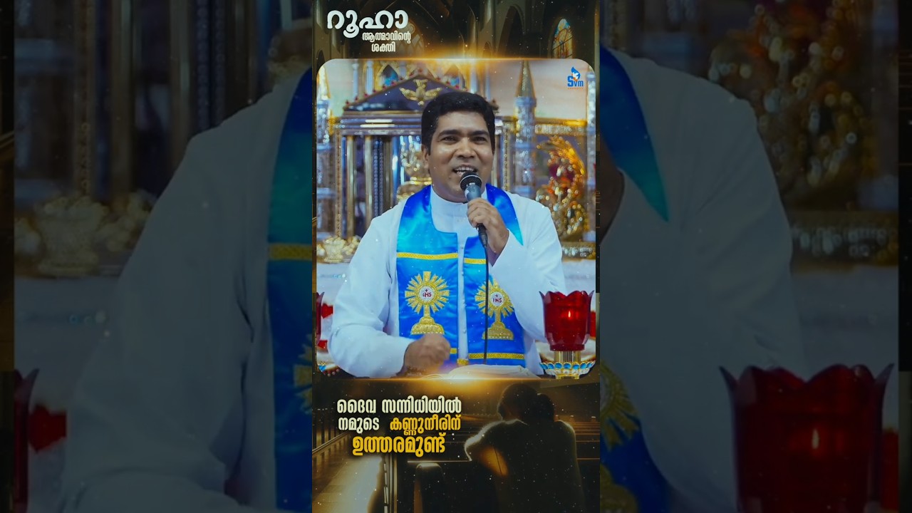 കണ്ണുനീരിന് ഉത്തരമുണ്ട് | ROOHA | Fr. Francis Karthanam VC