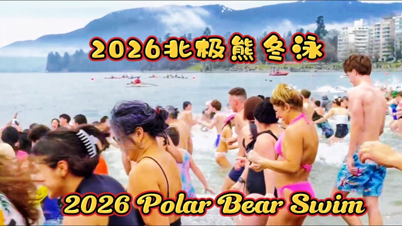 2026 北极熊冬泳｜Polar Bear Swim 