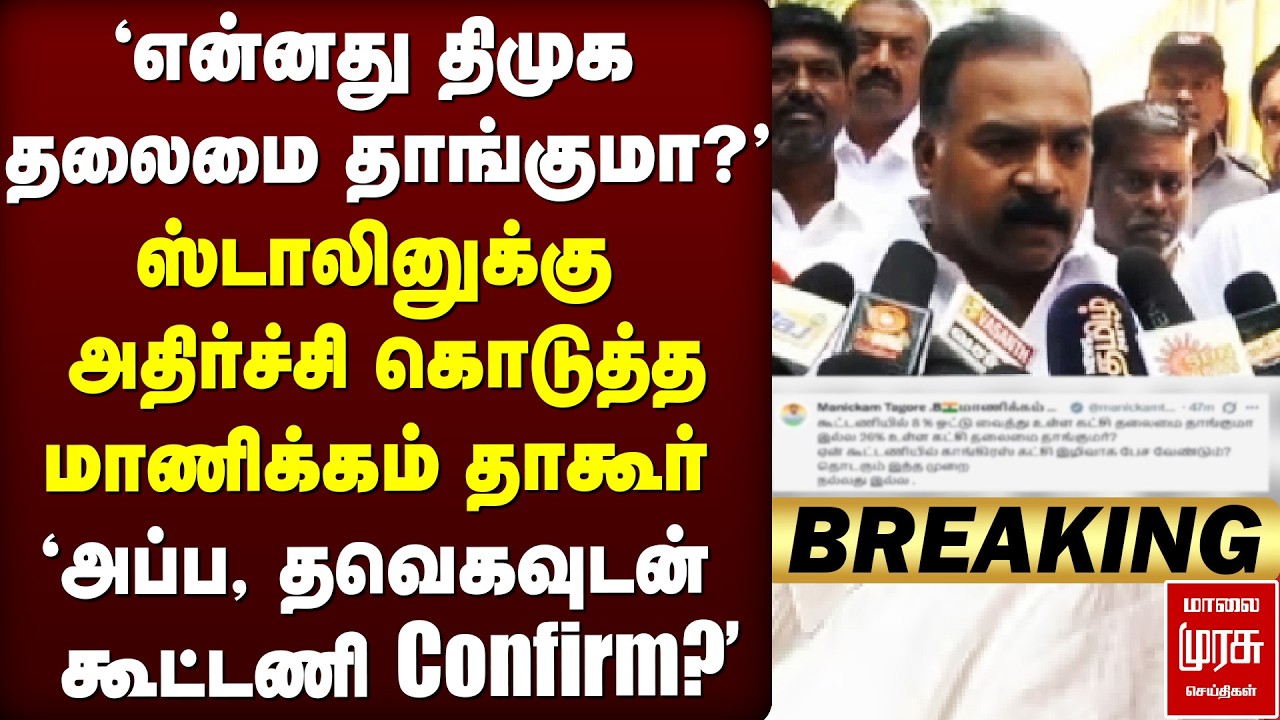 🔴Breaking : திடீரென Manickam Tagore போட்ட பரபரப்பு வலைதள பதிவு | Congress MP | DMK | CM Stalin
