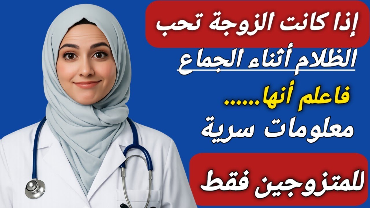 🌸👑 أسرار لا تُقال عن رغبة المرأة بعد الخمسين | د. فاطمة تكشف الحقيقة الصادمة كاملة 💎✨
