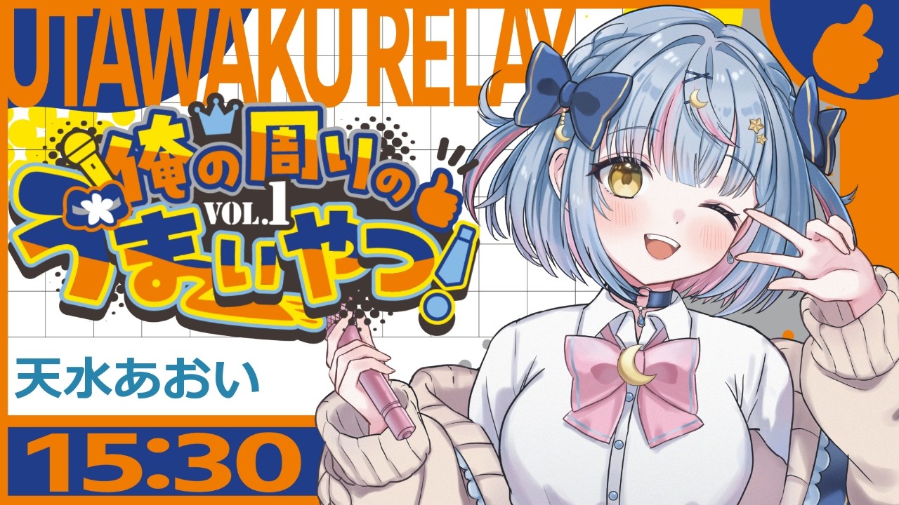 【#俺の周りのうまいやつ！】天水のオリ曲で盛り上がれ！！【天水あおい / 15:30～16:00】