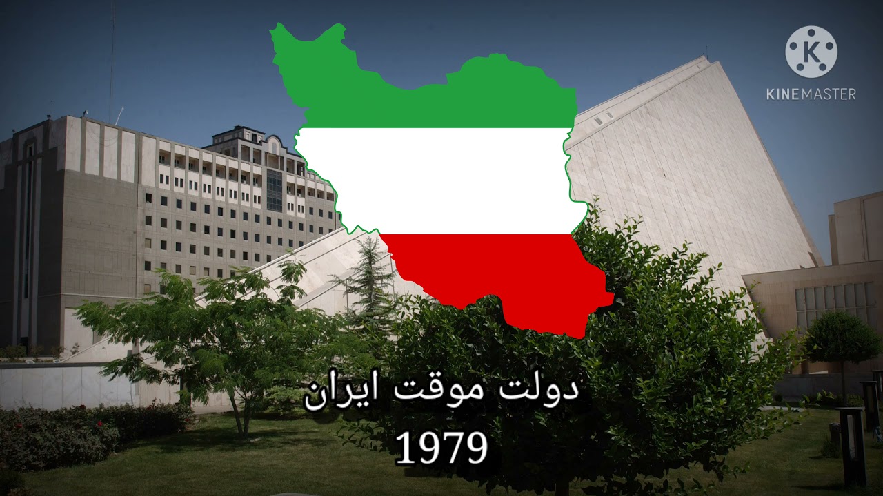 ای ایران-De facto national anthem of the Interim Government of Iran(1979)