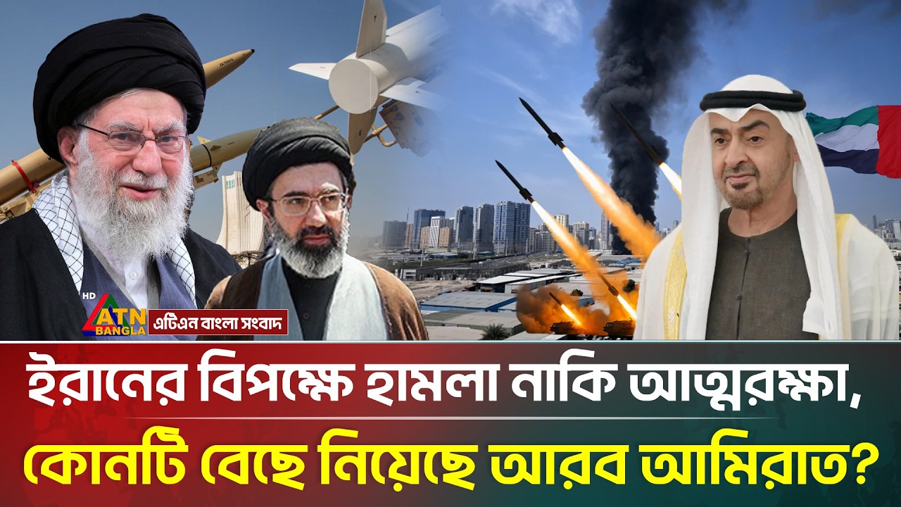 তবে কি ইরানের বিপক্ষে হা/ম/লা চালাবে আরব আমিরাত | Iran | Arab Emirates | ATN Bangla News