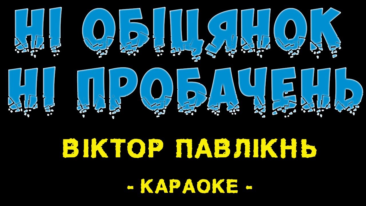 Віктор Павлік - Ні обіцянок ні пробачень (Караоке)