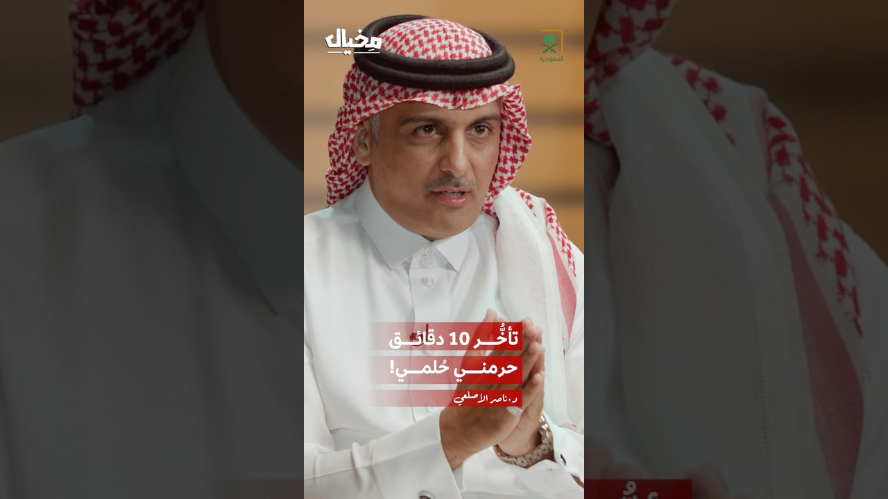 بروتوكولات جامعة الملك فهد للبترول كانت سببًا في تغيير الأصلعي تخصصه! #ناصر_الأصلعي_في_مخيال #مخيال