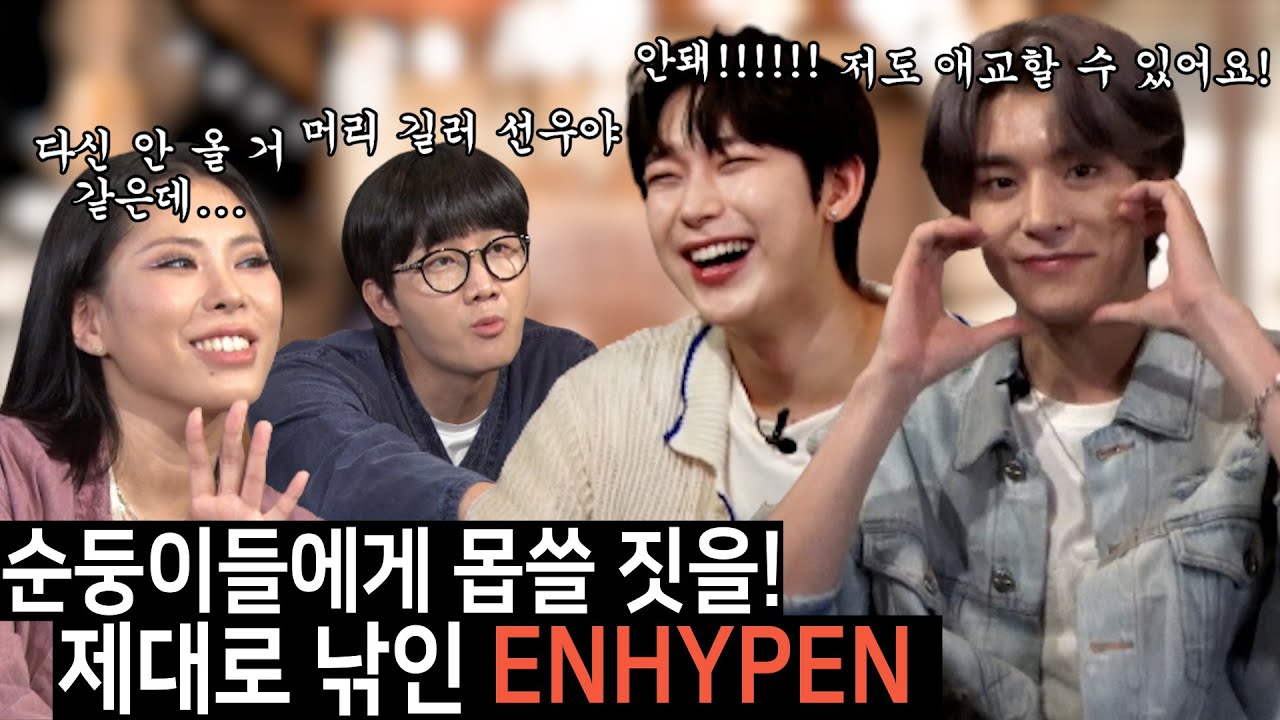 [ENG SUB] 제대로 낚이고 간 엔하이픈... 이래도 되는 걸까? [용진건강원 EP 10. ENHYPEN (선우 & 제이크)]