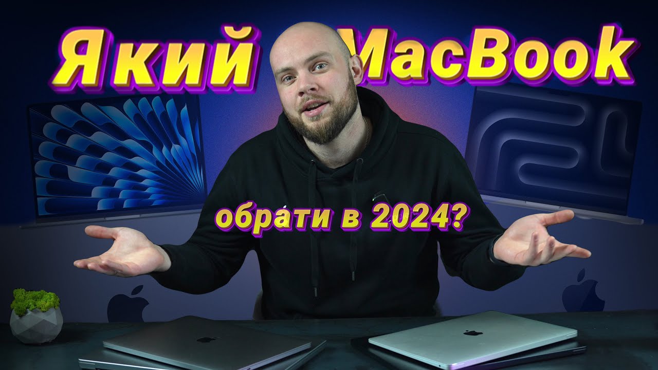 Який MacBook обрати в 2024 році?