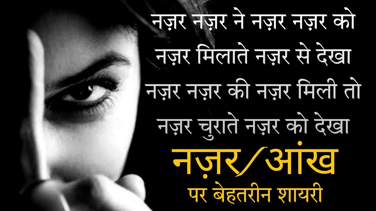 खूबसूरत नज़रें, खूबसूरत शायरी |आंखों पर एक दर्जन बेहतरीन शेर |शायरी दिल से |top 12 Shayari on Eyes |