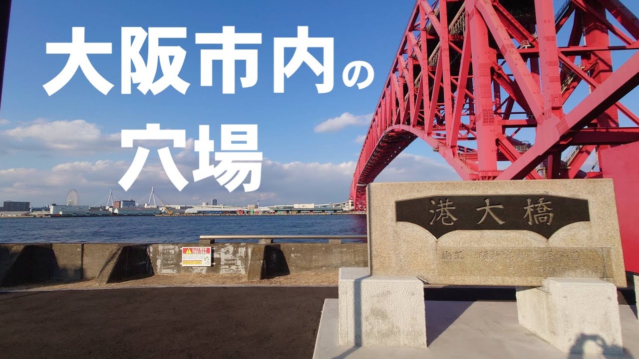 【大阪の釣り場】市内の穴場は車横付け出来ないが無料駐車場とトイレがあり足場も良い