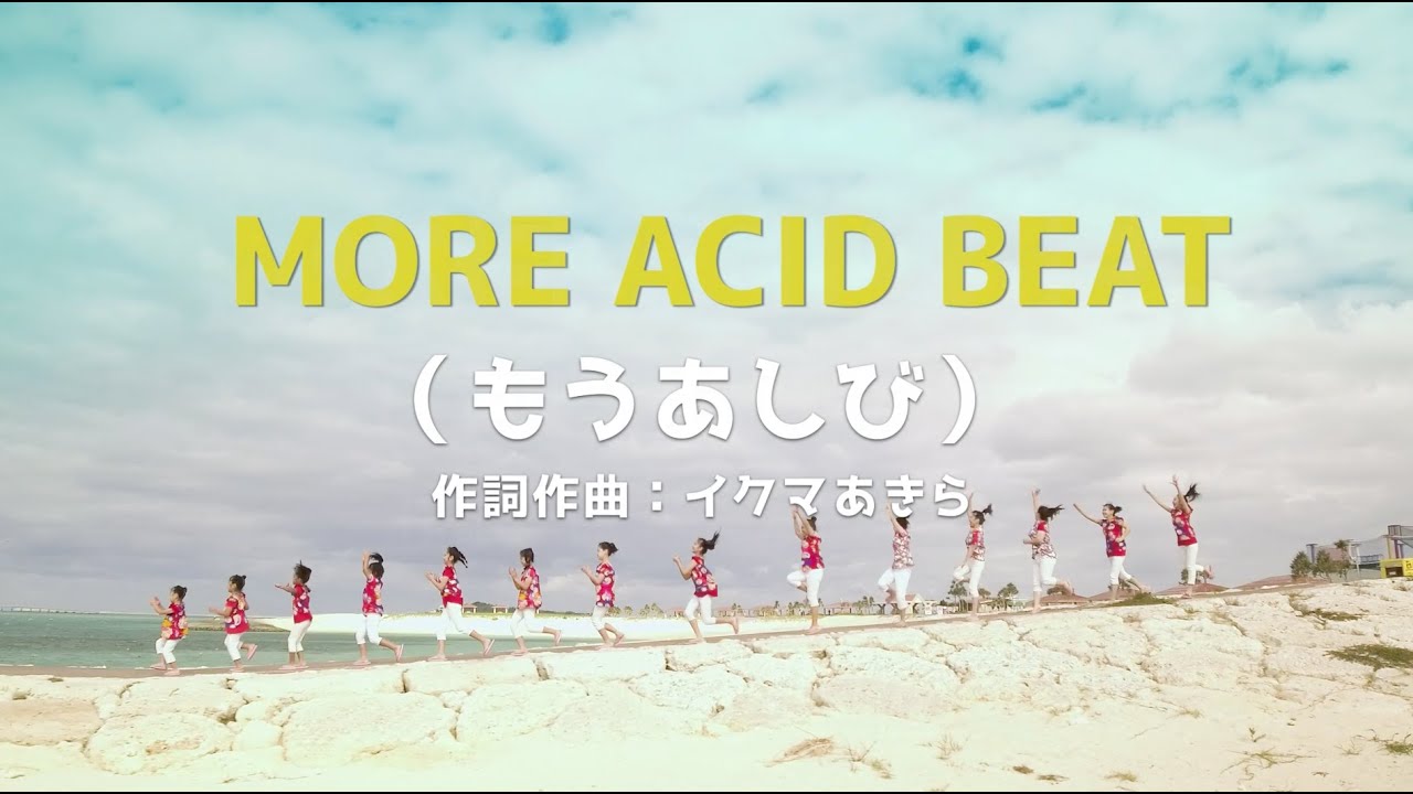 MORE ACID BEAT（もうあしび）