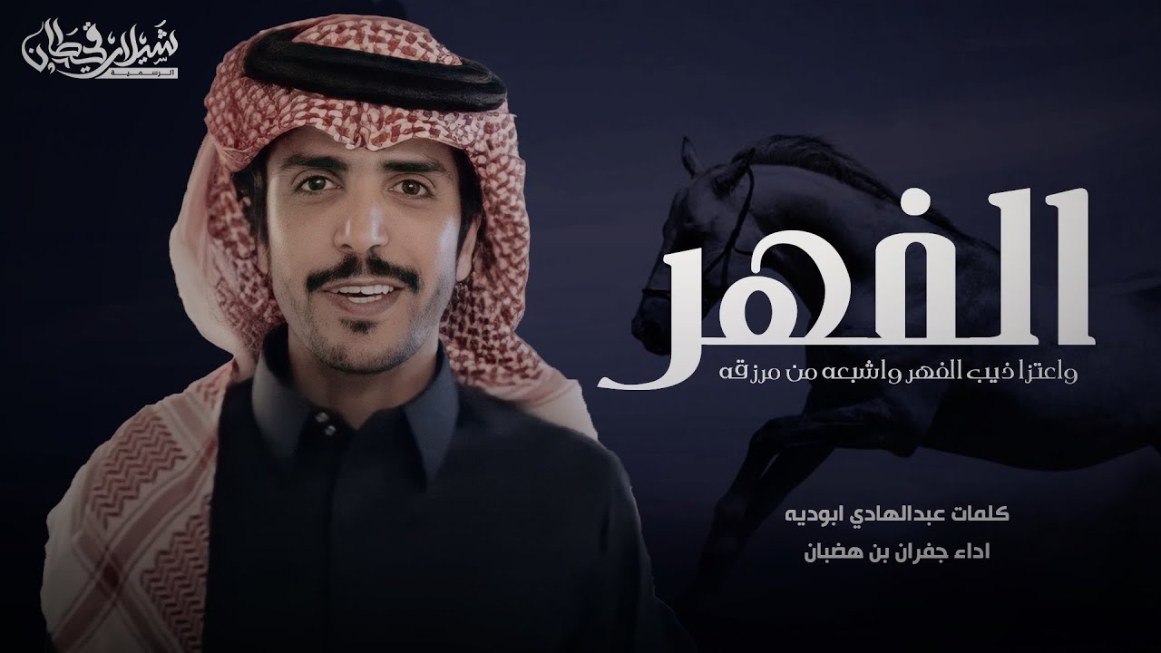 جفران بن هضبان 🔥 واعتزا ذيب الفهر واشبعه من مرزقه 🔥 وجور الذيب وحما جيرته علم وكاد 🔥حصري 2021