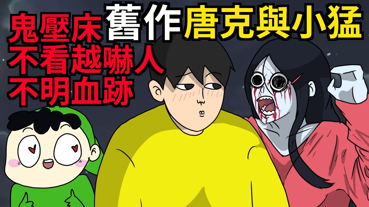 【舊作】唐克與小猛 幽靈姐 | 黑歷史 | 鬼壓床 | 不看更愛嚇人 | 不明血跡 | 舊作【cincaitoon青菜】