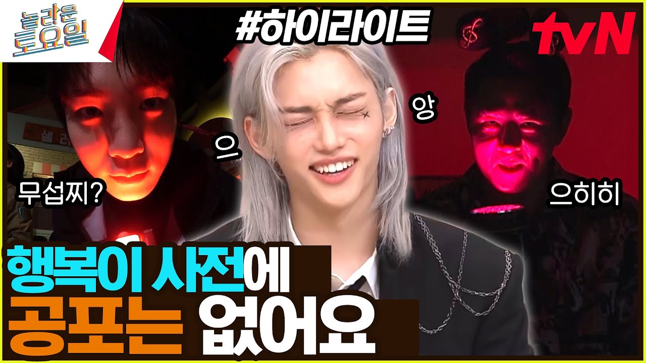 [#간식게임] 챙겨주고 싶고 막 그래🥺 겁 많은 용복이의 귀신 맞히기 도전기 ㅋㅋ #highlight#놀라운토요일 | amazingsaturday EP.324