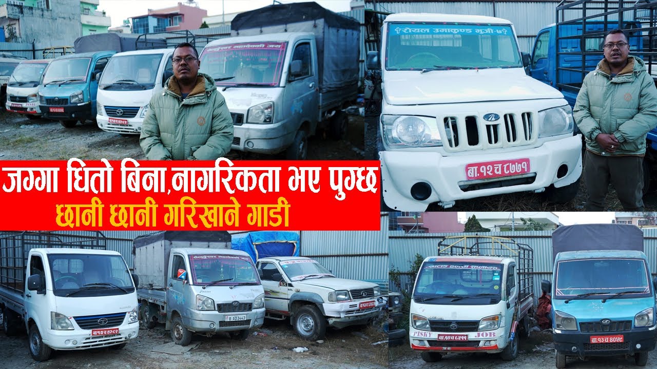 जग्गा धितो बिना,नागरिकता भए पुग्छ II छानी छानी गरिखाने गाडी II Commercial Vehicles Price In Nepal