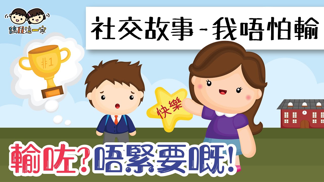 【社交故事系列🧡Ep.08】🏆❝我唔怕輸❞🙅🏻 - 培養強大逆商，對挫折說沒關係！👌🏻 [ Eng Sub| 繁簡粵語字幕 ]