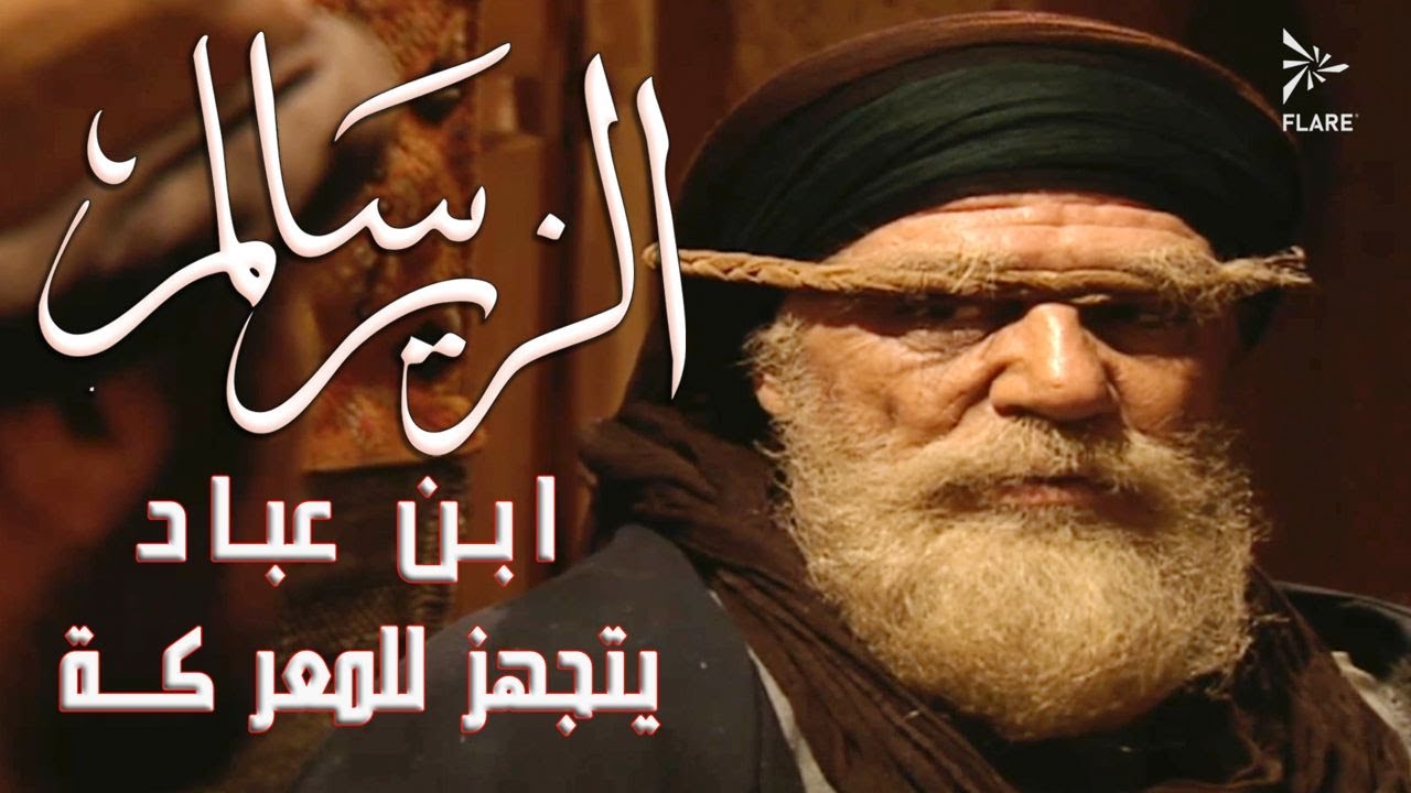 إبن عباد يتجهز للحرب ضد الزير #الزير_سالم