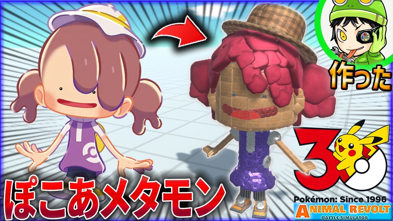 【ポケモン30周年企画】『ぽこあポケモン』実況のために主人公メタモン作ってみた！ アニレボ実況 ＃876 ARBS